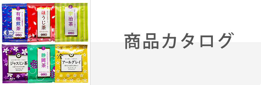 商品カタログ