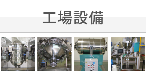工場設備