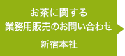 お茶に関する業務用販売のお問い合わせ　新宿本社