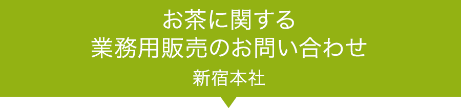 お茶に関する業務用販売のお問い合わせ　新宿本社