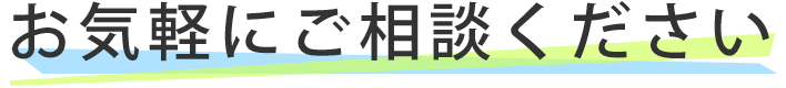 お気軽にご相談ください