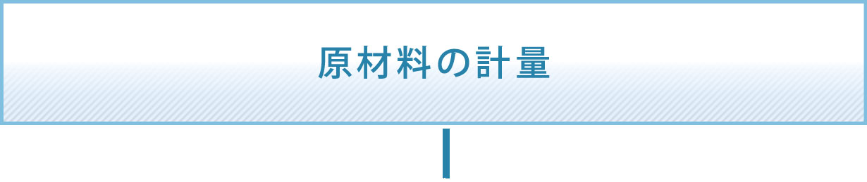 原材料の計量